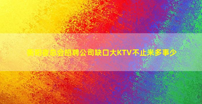 威海夜总会招聘